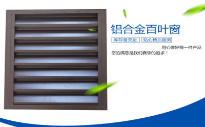 鋁合金百葉窗