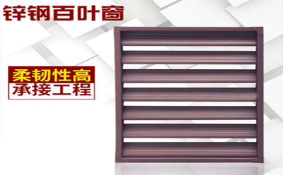 鋅鋼電動(dòng)百葉窗